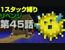 【地獄！地獄！地獄！】　1スタック縛り　リベンジ【縛り】第45話