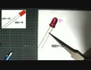 【電子工作 パーツ編6】LED(発光ダイオード)の使い方