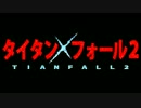[PS4]やかましいTitanfall２[その２]
