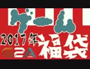 【2017年】福袋の代わりにG2AでPCゲームガチャ引いてみた【ゆっくり実況】