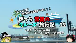 【ゆっくり】クルーズ旅行記　２２　ターミナル到着まで　各種解説