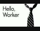 【Sニコペラリレー2】Hello, Worker 全部俺【第14走者】