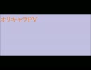 オリキャラPV(のようなもの)