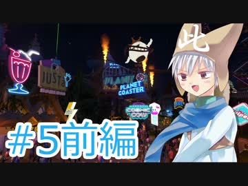 【遊園地づくり実況】ゆっくりのPlanet Coaster 【第5話 前編】