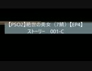 【PSO2】絶世の美女（7鯖）【EP4】　001-C
