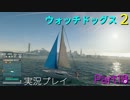 [watchdogs2]前作難易度リアルをクリアしたから心置きなく2を実況する[Part18]