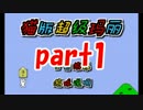 中国版しょぼんのアクションやってみた。#1