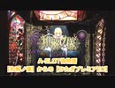 A-SLOT偽物語 和解の儀からのひたぎプレミアED