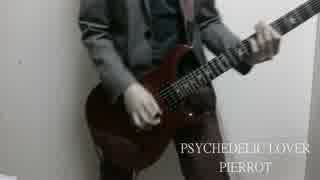 PSYCHEDELIC LOVER / PIERROT ギター弾いてみた【guitar cover】