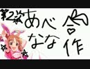 第2次安部菜々合作（夢のその先へ）