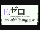 E：ゼロから始める描画生活　第１話