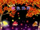 【緩り実況】まっくら秋色世界 (Ver.05)【№1】