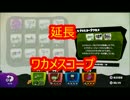 【S+99】　延長ワカメの可能性　（野良ガチマ