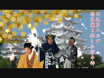 お正月先輩劇場『真冬の夜の忠義』