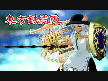 【東方有頂天】 東方鉄艦隊 第２話 【MMD紙芝居】
