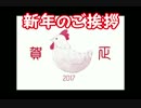 ２０１７年 明けましておめでとうございます