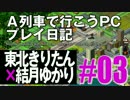 【VOICEROID実況】A列車で行こうPCプレイ日記03【東北きりたん×結月ゆかり】