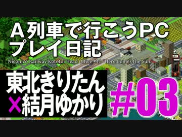 【VOICEROID実況】A列車で行こうPCプレイ日記03【東北きりたん×結月ゆかり】