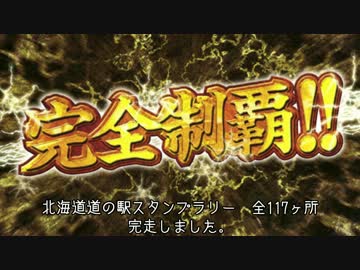 【2016北海道道の駅スタンプラリー】 道東・道北ツーリング Vol.16 6日目④