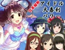 日本縦断　アイドル大喜利パワー　第36回 東京編