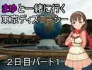 まゆとＴＤＳに行ってみた。＃２