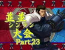 【ＭＵＧＥＮ】並並シンラン大会　Ｐａｒｔ.23