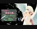【IA】『幸せの色』【ああっ女神さまっ】