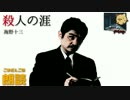 【朗読】人間を溶かした液体…「殺人の涯」【海野十三】