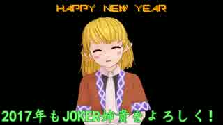 2016年のJOKER姉貴まとめ