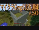 【Minecraft】生声実況！マイクラGreg5入れて実況訓練part50