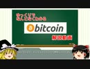 ゆっくりでなんとなくわかるbitcoin解説動画 part1 [ビットコインとは]