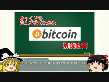 ゆっくりでなんとなくわかるbitcoin解説動画 part1 [ビットコインとは]
