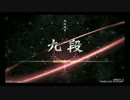 【DP九段の日常】SINOBUZ DP九段【EX.003】