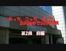あっち、こっち、どっち、目的地まで5000円旅【第2回】前編