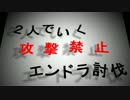 【Minecraft】２人でいく攻撃禁止エンドラ討伐part５【ゆっくり実況】