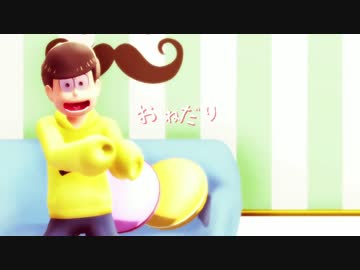 【MMDおそ松さん】お年玉動画詰め合わせ