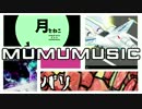 ２分でわかるmumumusicその壱（XFD動画