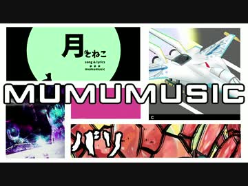 ２分でわかるmumumusicその壱（XFD動画