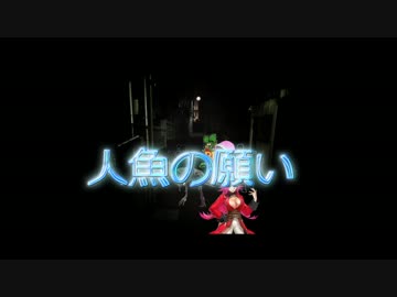 [ゆっくりクトゥルフ神話TRPG] 人魚の願い [実卓リプレイ] Part1
