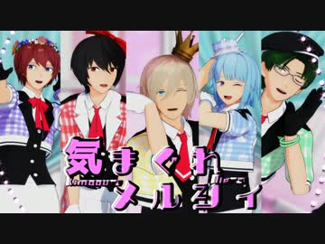 【MMDあんスタ】ティーパーティ組で気まぐれメルシィ