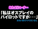 おたよりコーナー「私はオスプレイのパイロットですが・・・」