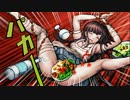 【実況】新作が出る前にダンガンロンパ2の裁判振り返ってみた　part4