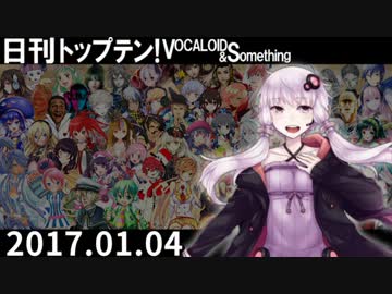 日刊トップテン！VOCALOID＆something【日刊ぼかさん2017.01.04】