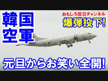 【韓国空軍が爆弾投下】 元日からお笑い全開！４億円ミサイル６発投下！