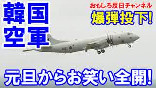 【韓国空軍が爆弾投下】 元日からお笑い全開！４億円ミサイル６発投下！