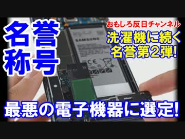 【韓国サムスンに世界的名誉】 おめでとう！最悪の電子機器に選定！