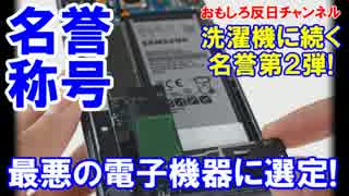 【韓国サムスンに世界的名誉】 おめでとう！最悪の電子機器に選定！