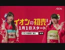 Wake Up,Girls! 東北イオンＣＭ 2017年、新年バージョン