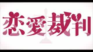 【UTAUカバー】　恋愛裁判　【祁音ユラ】