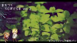 【ゆっくり】まちつく ラジオどらま vol.2